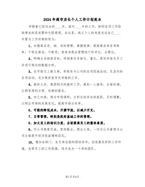 2024年超市店长个人工作计划范本（3篇）
