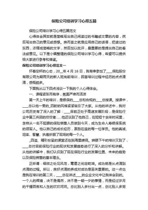 保险公司培训学习心得五篇