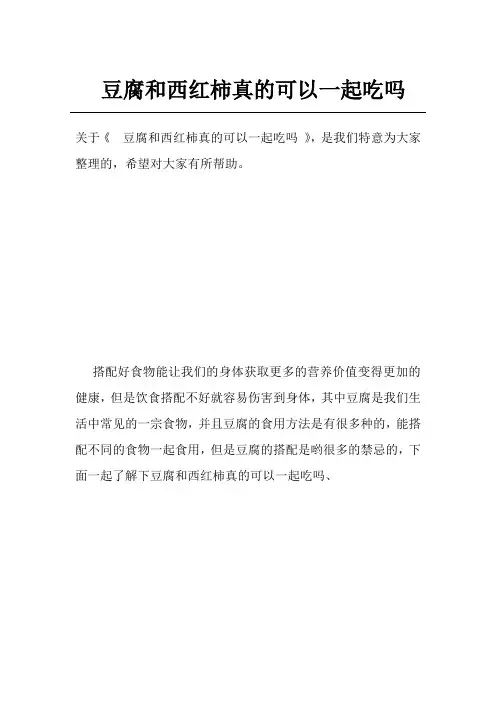豆腐和西红柿真的可以一起吃吗