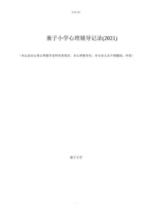 小学心理咨询记录表-模版