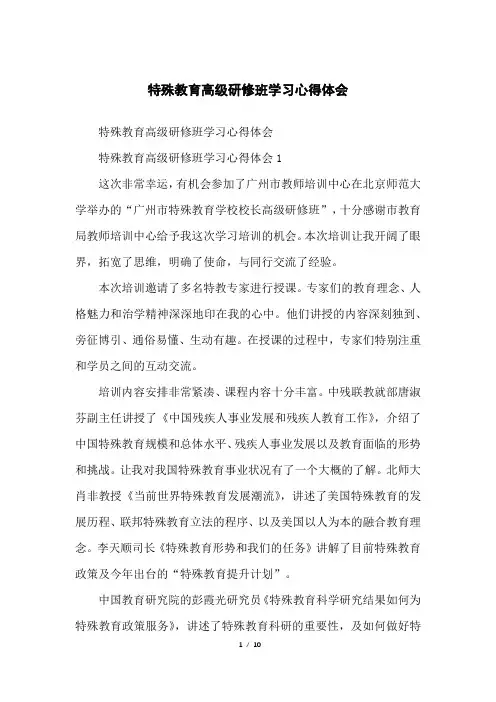 特殊教育高级研修班学习心得体会