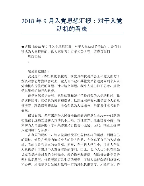 2018年9月入党思想汇报：对于入党动机的看法