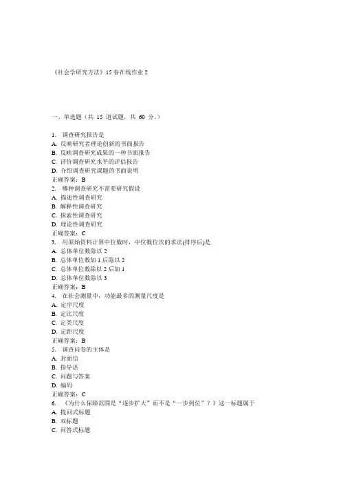 兰大《社会学研究方法》15春在线作业2 答案
