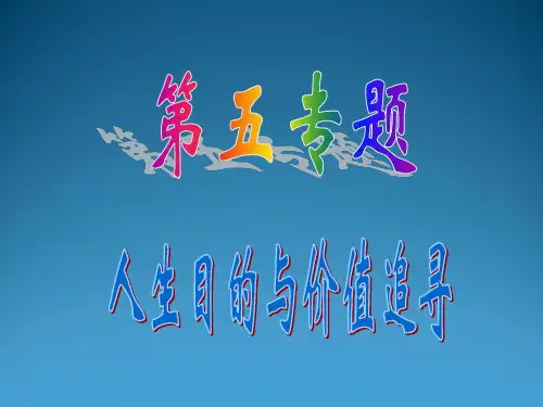 人生的意义与价值.ppt