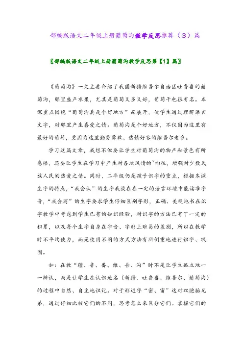 部编版语文二年级上册葡萄沟教学反思推荐(3)篇