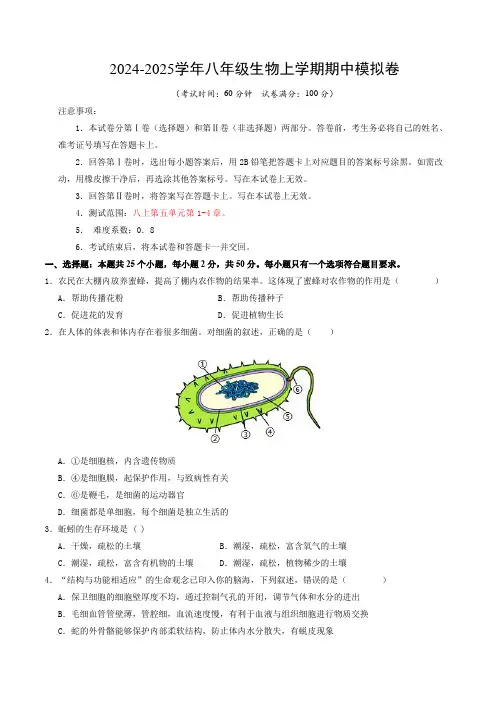 八年级生物期中模拟卷(考试版A4)【测试范围：第1-4章】
