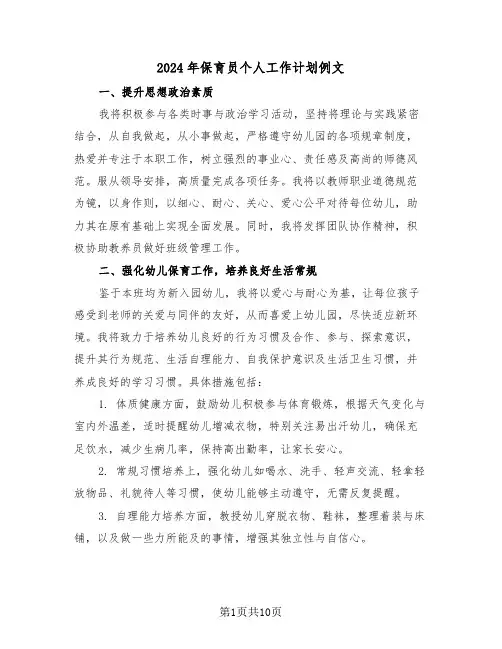 2024年保育员个人工作计划例文（5篇）