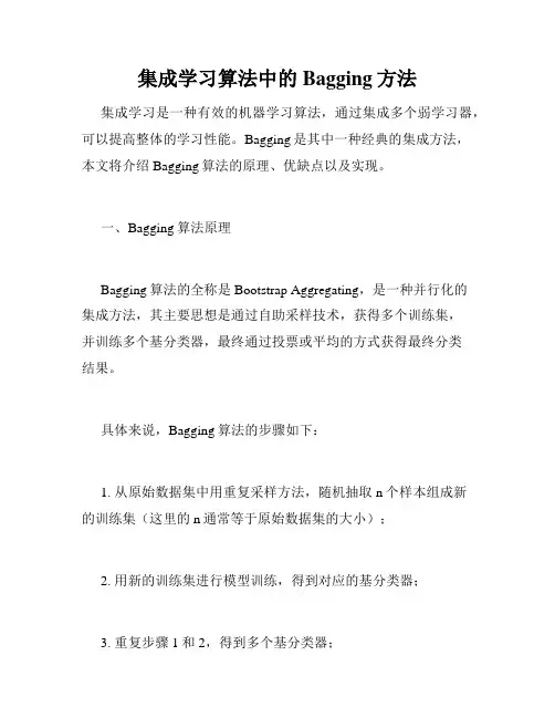 集成学习算法中的Bagging方法