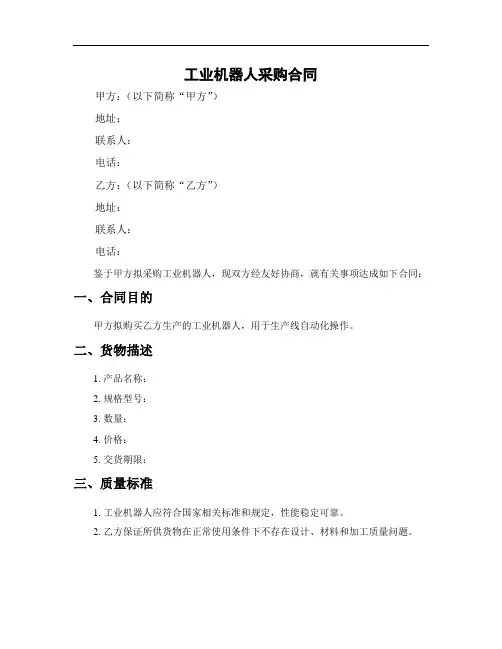 工业机器人采购合同