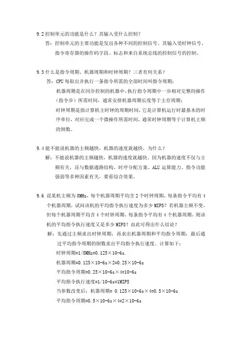 计算机组成原理第九章课后部分答案