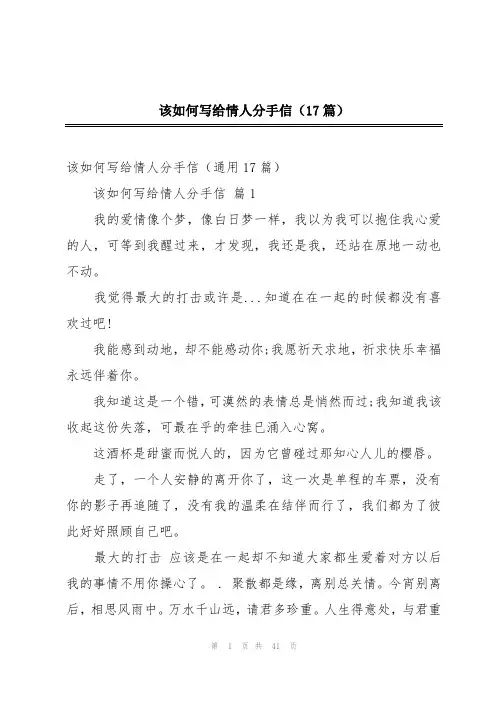 该如何写给情人分手信(17篇)