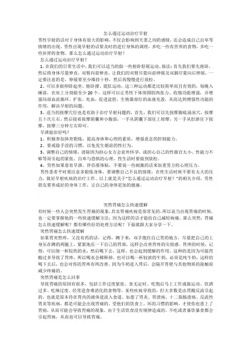 育儿知识：怎么通过运动治疗早射