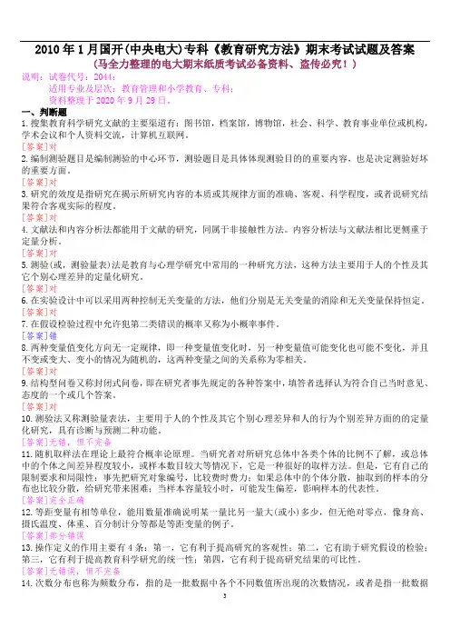 2010年1月国开(中央电大)专科《教育研究方法》期末考试试题及答案