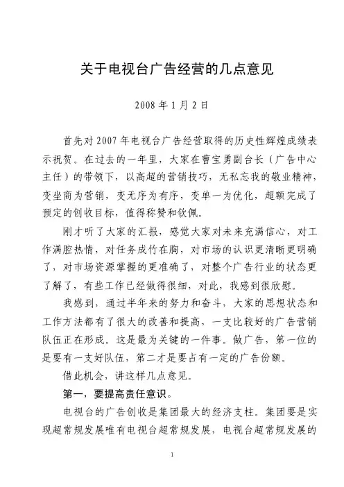 关于电视台广告经营的几点意见