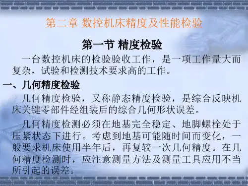 第二章数控机床精度及性能检验
