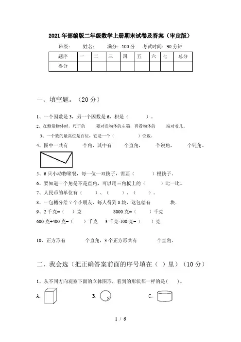 2021年部编版二年级数学上册期末试卷及答案(审定版)