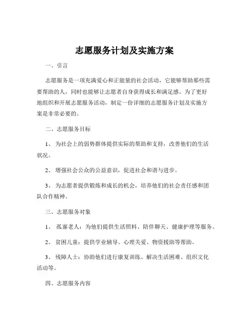 志愿服务计划及实施方案