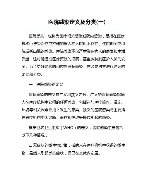 医院感染定义及分类(一)