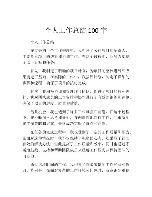 个人工作总结100字(10篇)