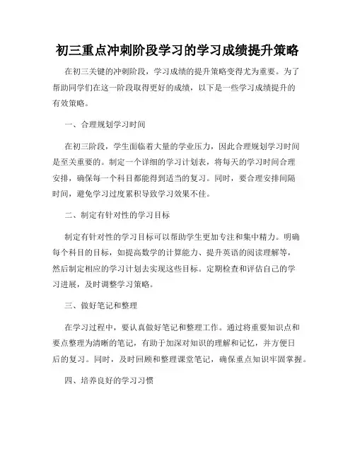 初三重点冲刺阶段学习的学习成绩提升策略