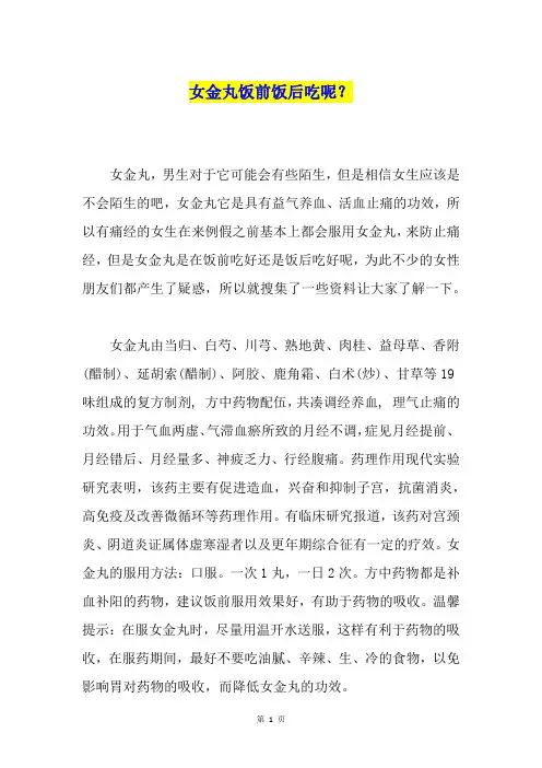 女金丸饭前饭后吃呢？