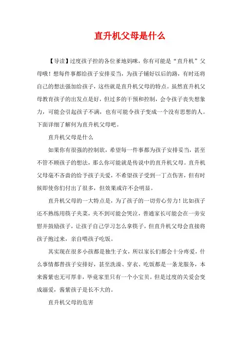 3-6岁育儿知识-直升机父母是什么