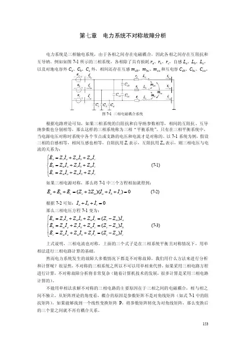 [工学]第七章电力系统不对称故障分析