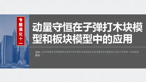 物理课件(新教材粤教版)第七章专题强化十一动量守恒在子弹打木块模型和板块模型中的应用