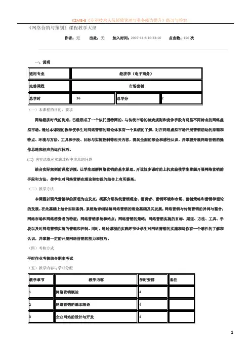 《网络营销与策划》课程教学大纲