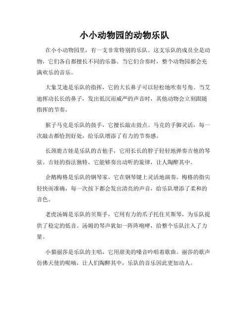 小小动物园的动物乐队