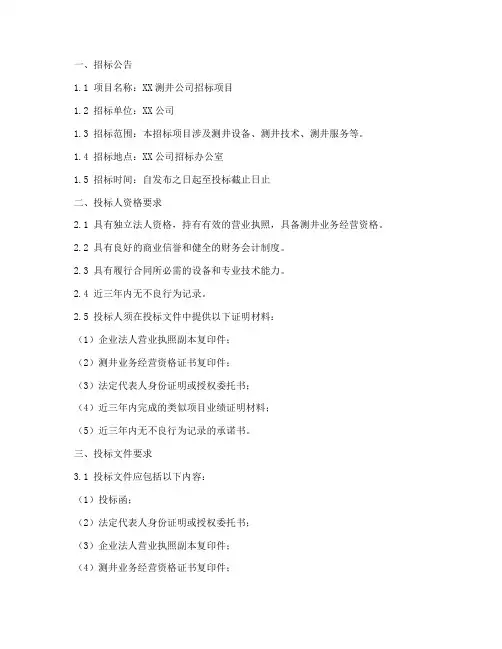 测井公司招标文件范本