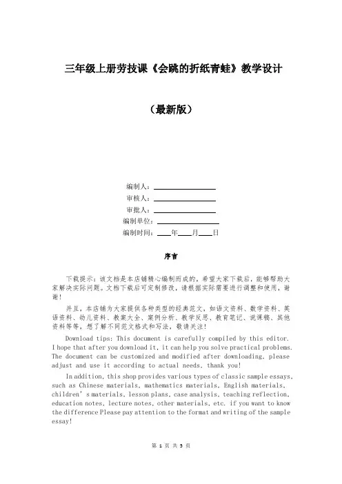 三年级上册劳技课《会跳的折纸青蛙》教学设计
