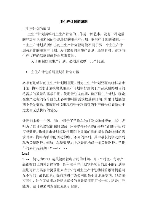 主生产计划的编制（范本）