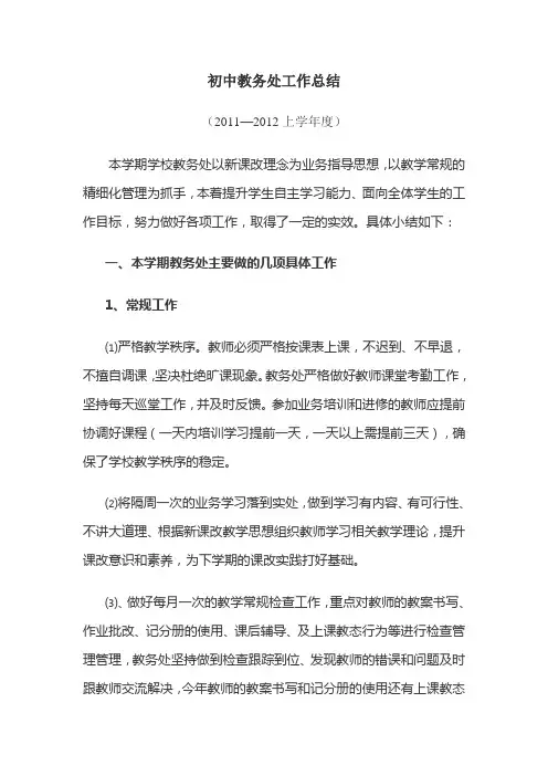 初中教务处工作总结12011-2012上