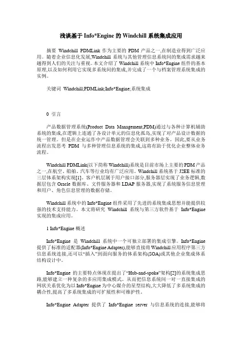 浅谈基于Info-Engine的Windchill系统集成应用