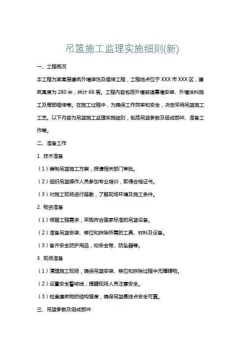 吊篮施工监理实施细则(新)