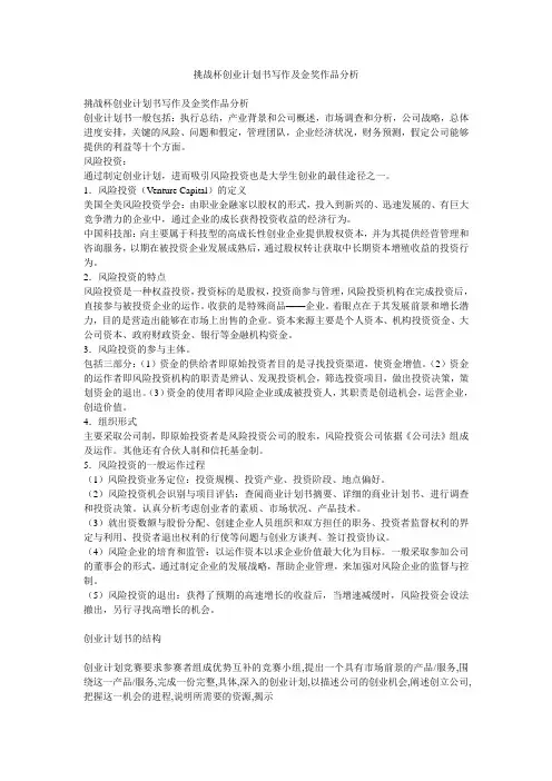 挑战杯创业计划书写作及金奖作品分析(1)