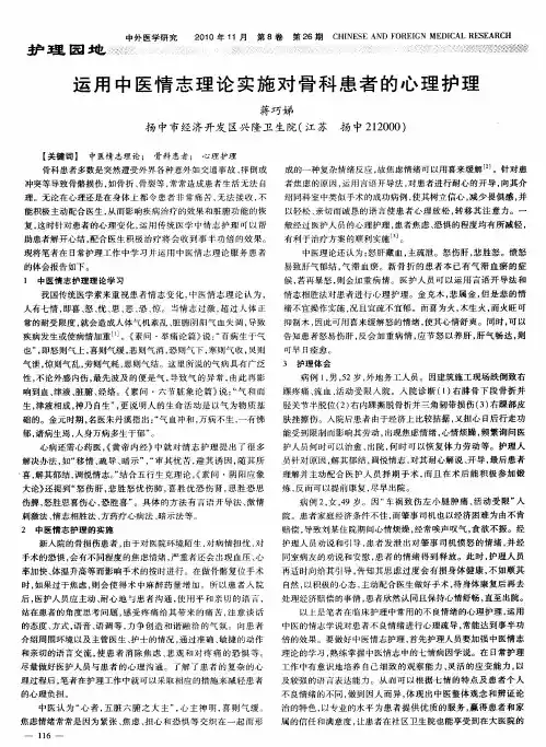运用中医情志理论实施对骨科患者的心理护理