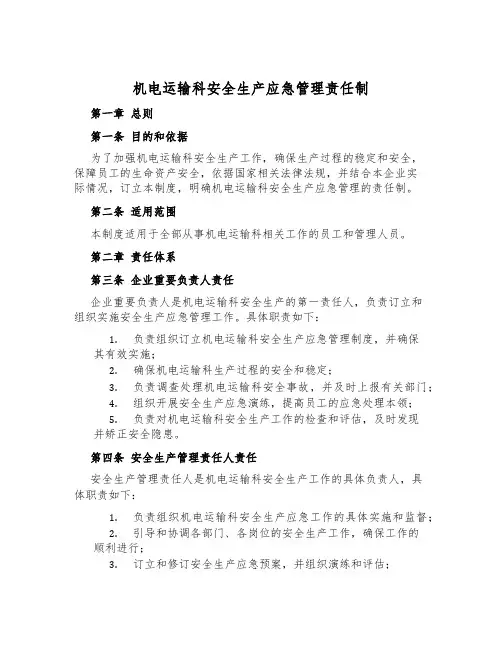 机电运输科安全生产应急管理责任制