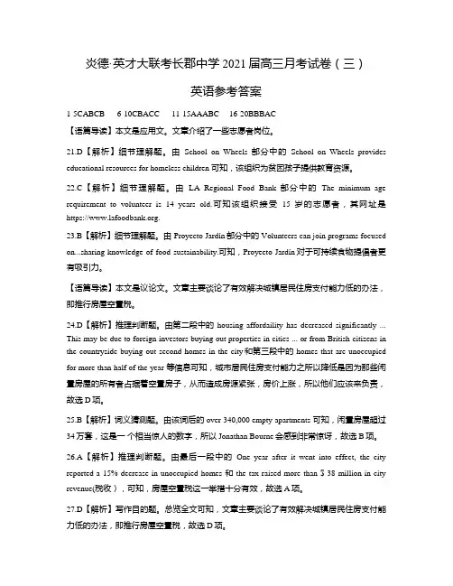 炎德·英才大联考长郡中学2021届高三月考试卷(三)英语答案