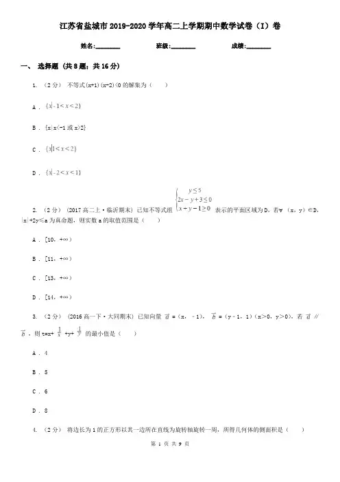 江苏省盐城市2019-2020学年高二上学期期中数学试卷(I)卷