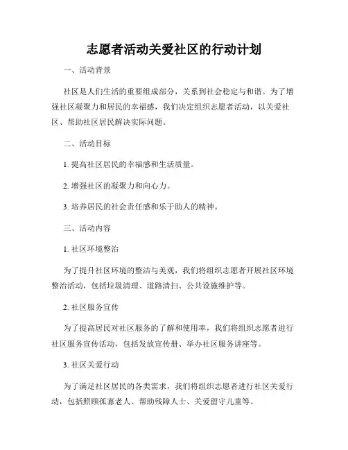 志愿者活动关爱社区的行动计划