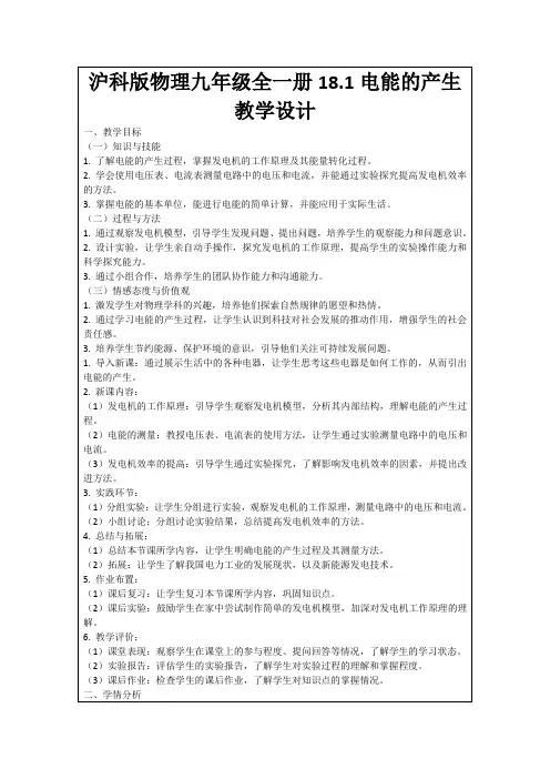 沪科版物理九年级全一册18.1电能的产生教学设计