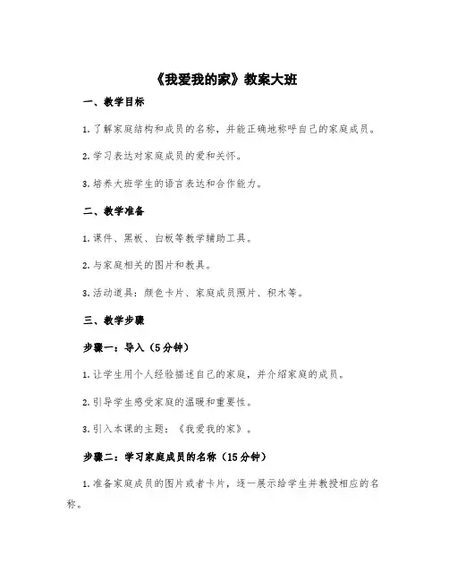 《我爱我的家》教案大班
