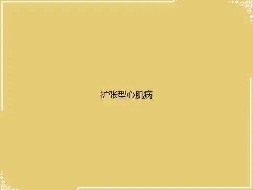 扩张型心肌病【共22张PPT】