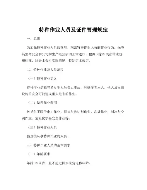 特种作业人员及证件管理规定