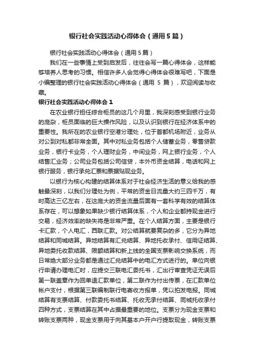 银行社会实践活动心得体会（通用5篇）