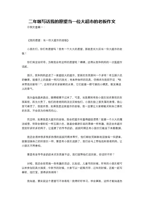二年级写话我的愿望当一位大超市的老板作文