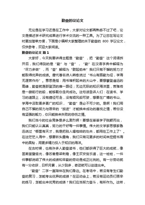 关于勤奋的800字议论文（精选31篇）
