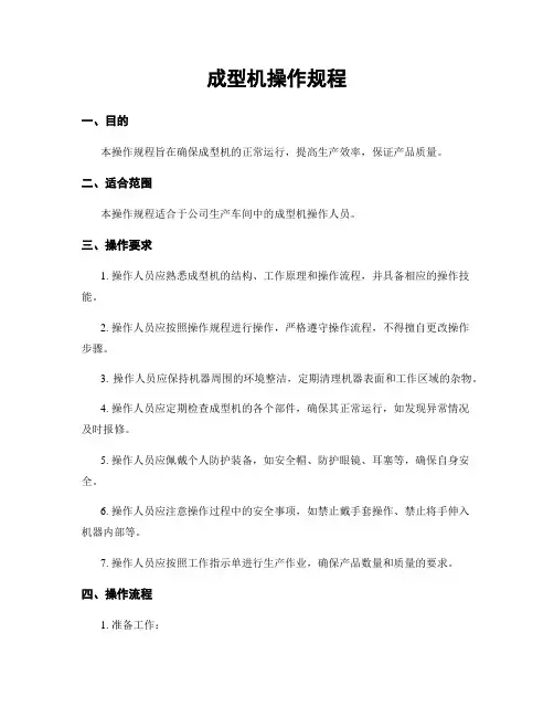 成型机操作规程